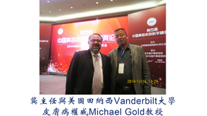 龚主任与美国田纳西Vanderbilt大学皮肤病权威Michael Gold教授_厦门海沧龚永胜皮肤