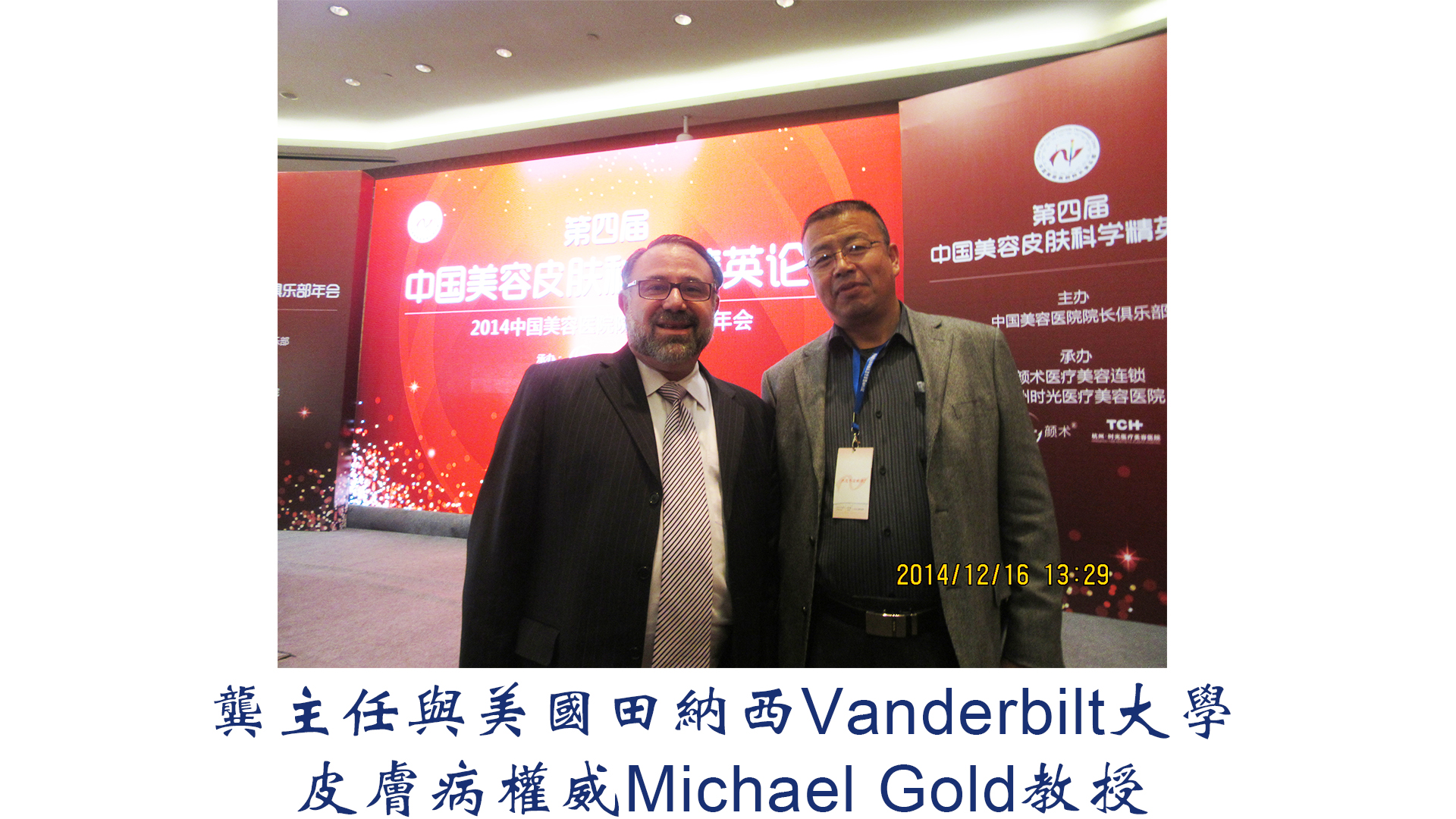 龚主任与美国田纳西Vanderbilt大学皮肤病权威Michael Gold教授_厦门海沧龚永胜皮肤