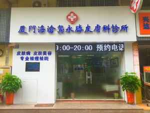 正门_厦门海沧龚永胜皮肤科诊所