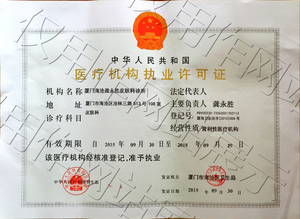 医疗机构执业许可证_厦门海沧龚永胜皮肤科诊所