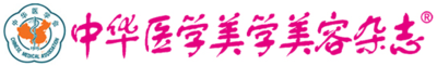 中华医学美学美容杂志