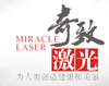 奇致激光技术股份有限公司